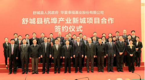 舒城县与华夏幸福基业合作开发杭埠产业新城项目在北京签约