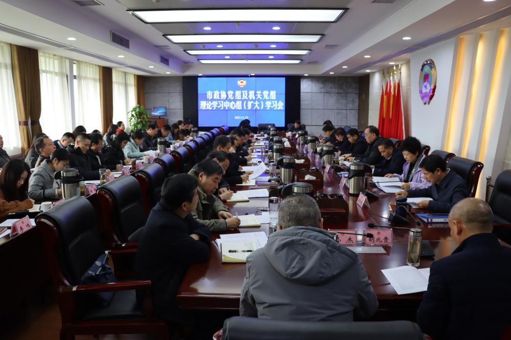市政协党组理论学习中心组（扩大）学习会召开