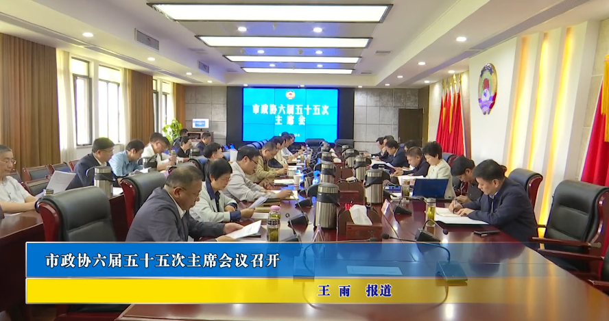 市政协六届五十五次主席会议召开