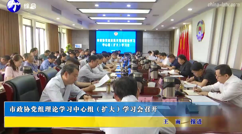 市政协党组理论学习中心组（扩大）学习会召开