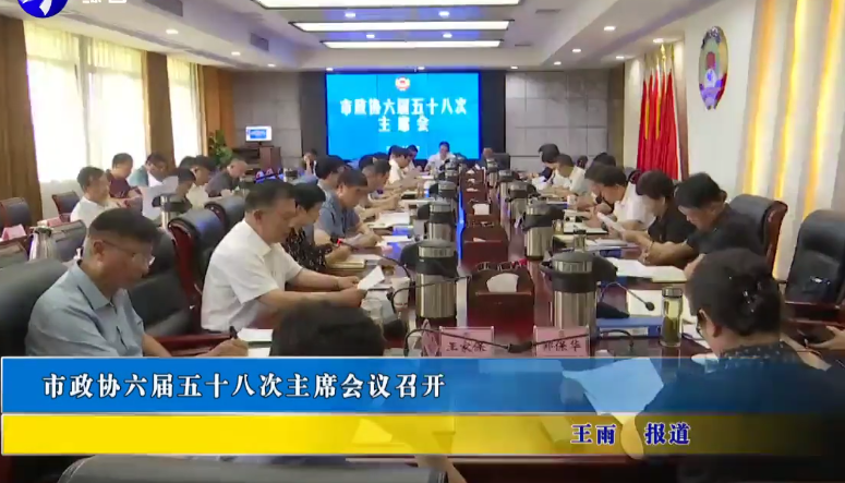 市政协六届五十八次主席会议召开