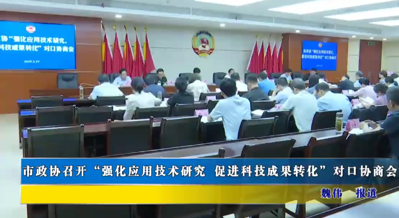 市政协召开“强化应用技术研究，促进科技成果转化”对口协商会
