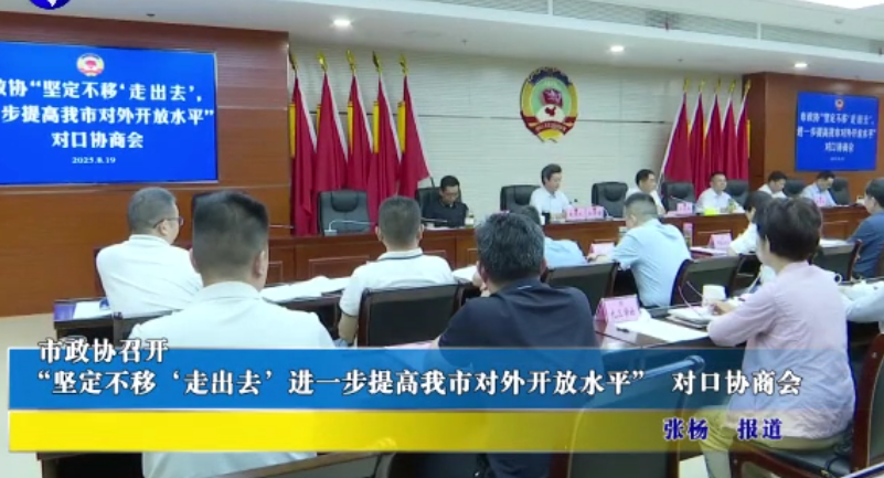 市政协召开“坚定不移‘走出去’，进一步提高我市对外开放水平”对口协商会