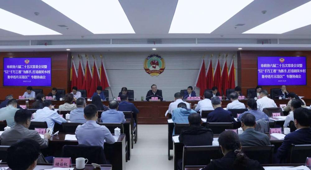 市政协六届常委会第二十五次会议暨“以‘千万工程’为抓手，打造和美乡村集中连片示范区”专题协商会召开