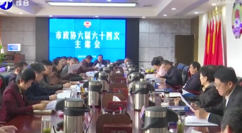 市政协六届六十四次主席会议召开