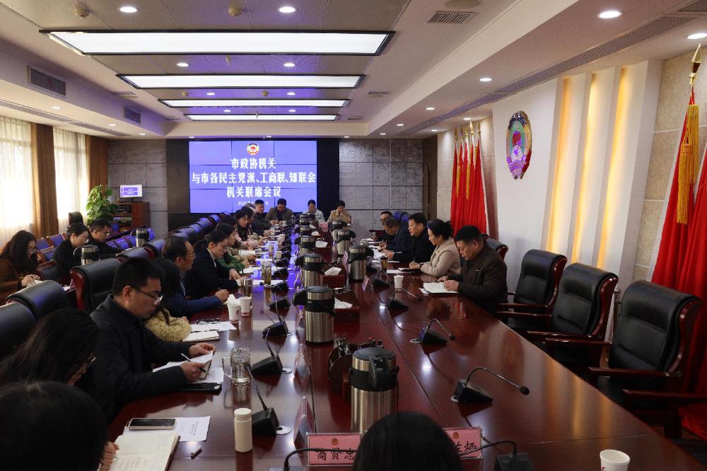 市政协机关与市各民主党派、工商联、知联会机关联席会议召开