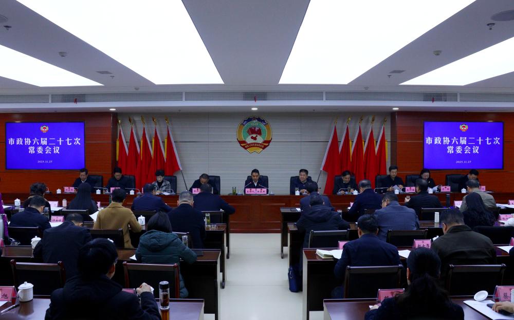 市政协六届二十七次常委会会议召开