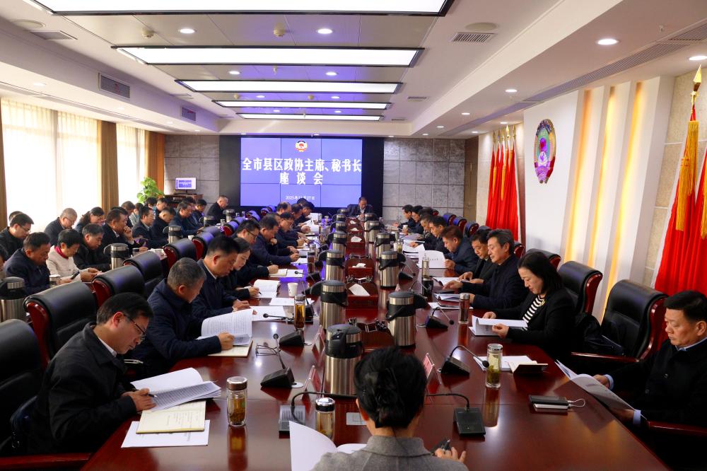 全市县区政协主席、秘书长座谈会召开