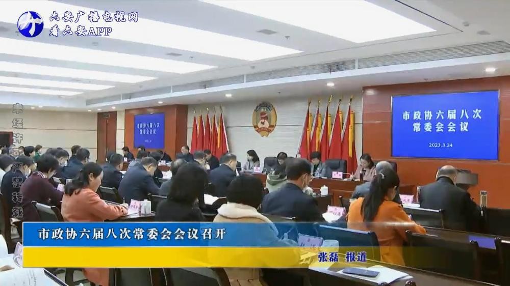 市政协六届八次常委会会议召开